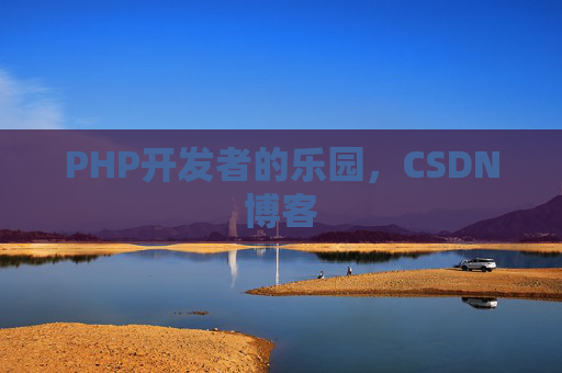 PHP开发者的乐园，CSDN博客